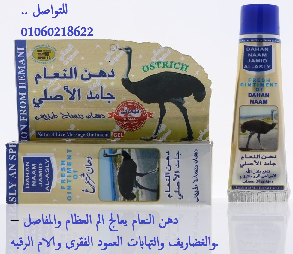 دهن النعام البكستاني الاصلي