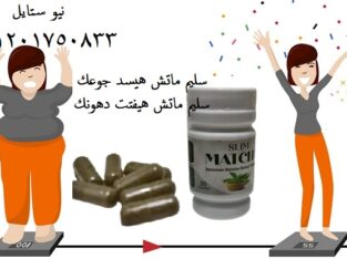 اطلبي الان حبوب ماتش سليم للتخسيس