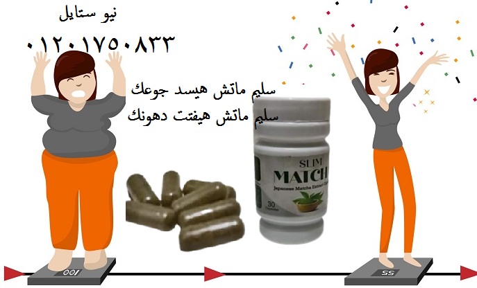 اطلبي الان حبوب ماتش سليم للتخسيس