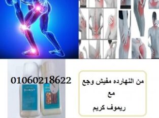 ريموف كريم علاج الام الظهر