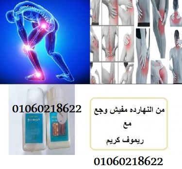 ريموف كريم علاج الام الظهر