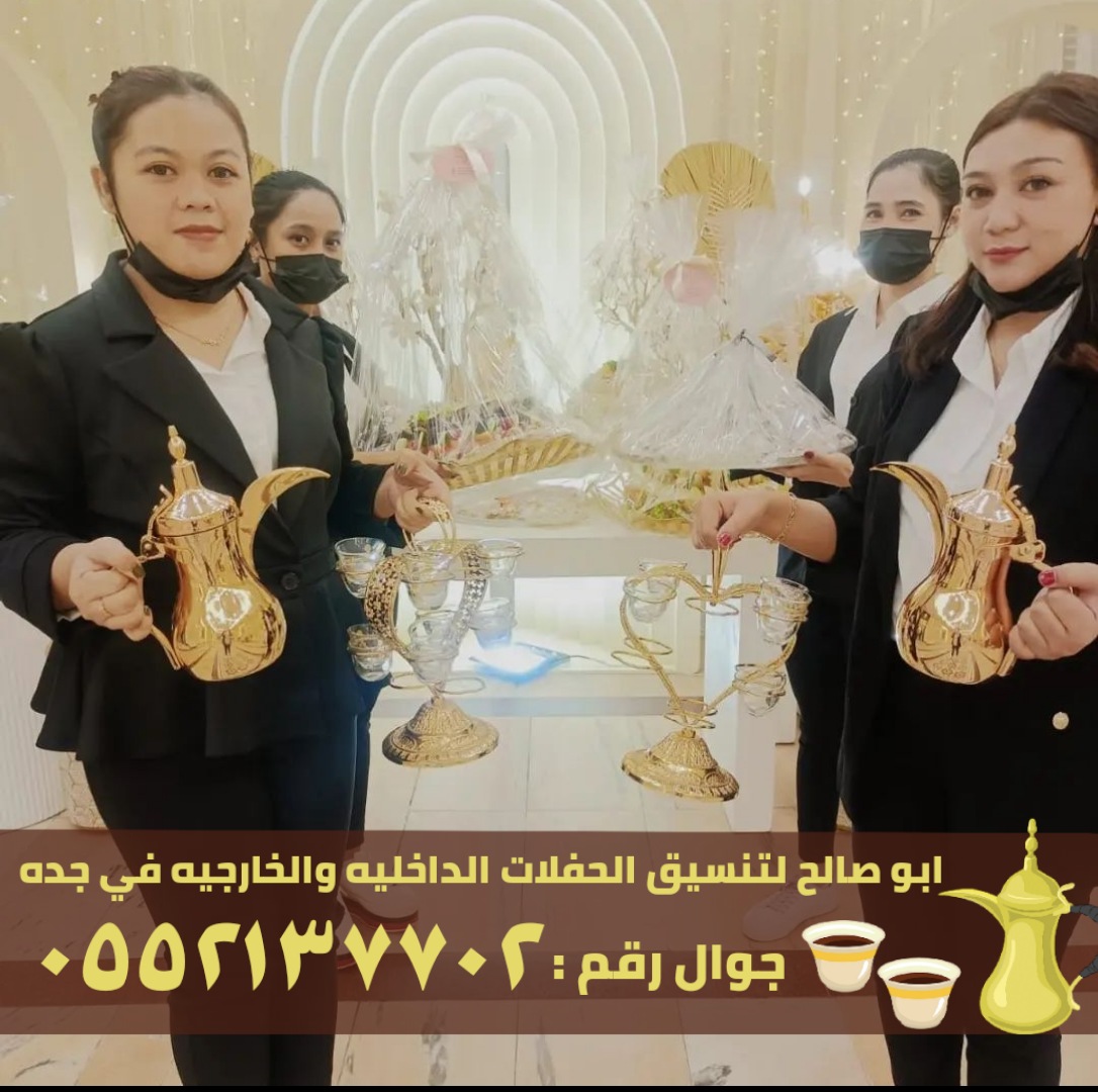 مباشرات و مباشرين قهوة في جدة, 0552137702