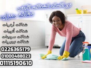 مكتب خدم الاجانب بمصر01000488023 نور الاسلام للخدم