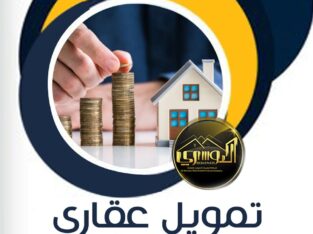 قرض سكني مدعوم وميسر