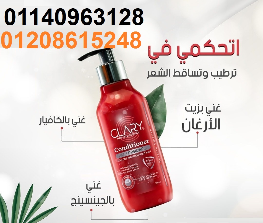 بلسم كلاري بخلاصه البروكابيل 01208615248