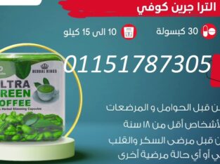 كبسولات الترا جرين كوفي للتخسيس وحرق الدهون