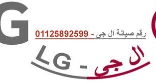 صيانة ال جي مدينة بدر 01125892599