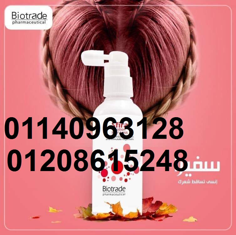 سفيرا لوشن لتساقط الشعر 01140963128