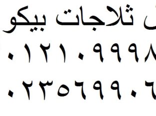 اصلاح بيكو مدينة الرحاب 01095999314