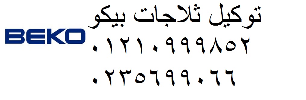 اصلاح بيكو مدينة الرحاب 01095999314