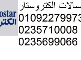 اصلاح غسالة الكتروستار الزيتون 01210999852
