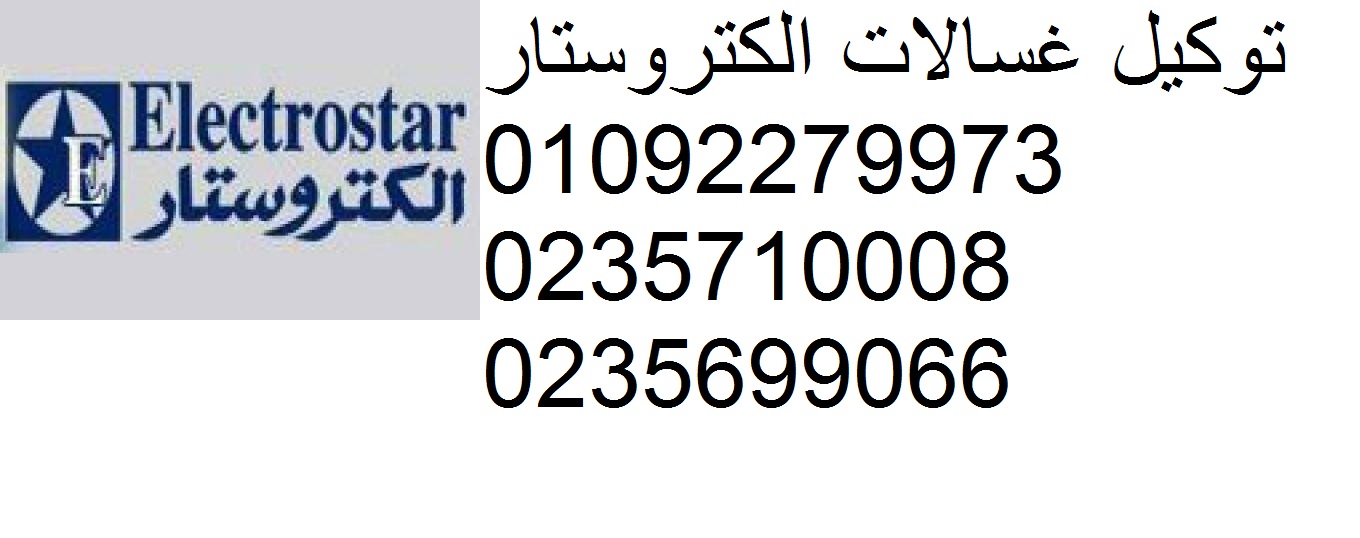 اصلاح غسالة الكتروستار الزيتون 01210999852