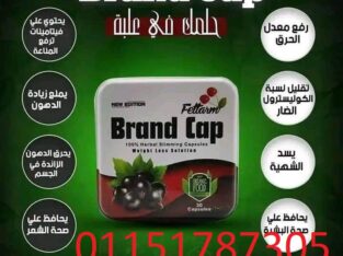 كبسولات براند كاب للتخسيس وحرق الدهون