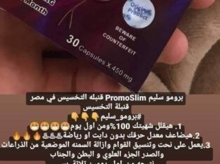 كبسولات برومو سليم هتخسى بامان