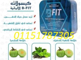 كبسولات بي فيت للتخسيس