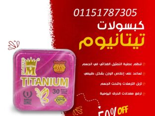 كبسولات تيتانيوم للتخسيس