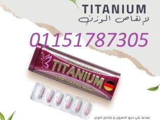 كبسولات تيتانيوم للتخسيس وحرق الدهون