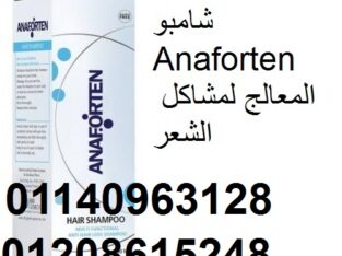 شامبو Anaforten المعالج لمشاكل الشعر01208615248