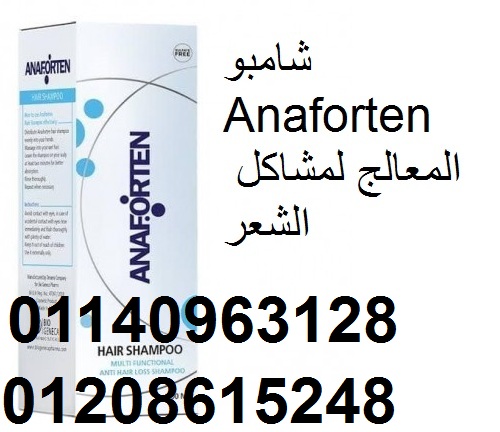 شامبو Anaforten المعالج لمشاكل الشعر01208615248
