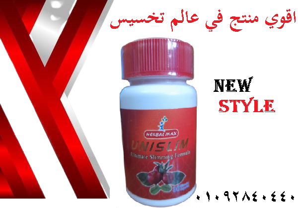كبسولات يوني سليم Unislim للتخسيس