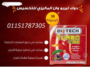 كبسولات تيربو وان للتخسيس وحرق وتفتيت الدهون