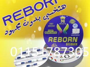 كبسولات ريبورن للتخسيس وتفتيت الدهون