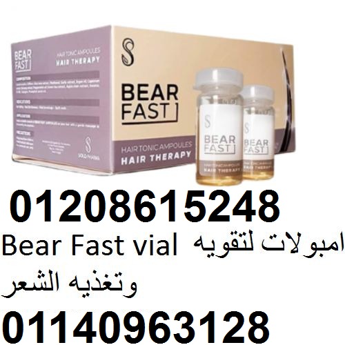 Bear Fast vial امبولات لتقويه وتغذيه 01208615248