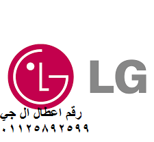 ارقام صيانة ال جي المعادي 012049833000- 0235710008