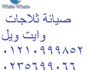 ارقام صيانة وايت ويل الشروق 01223179993- 023570099