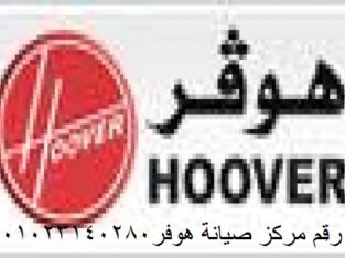 ارقام صيانة غسالات اطباق هوفر الزيتون 01220261030-