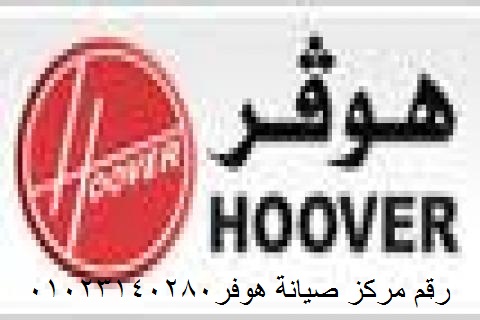 ارقام صيانة غسالات اطباق هوفر الزيتون 01220261030-