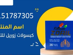 كبسولات زوريل للتخسيس وحرق الدهون