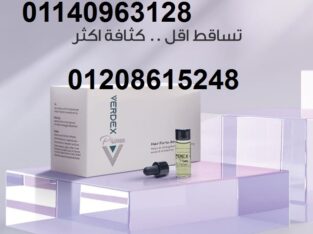 أمبولات فيرديكس مصنعة خصيصا للشعر 01140963128