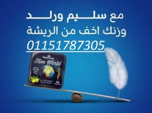 كبسولات سليم ورلد للتخسيس وتفتيت الدهون