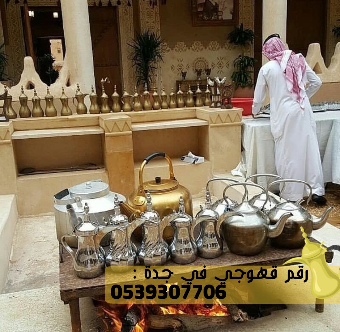 مباشرين قهوة و مباشرات ضيافة في جدة, 0539307706
