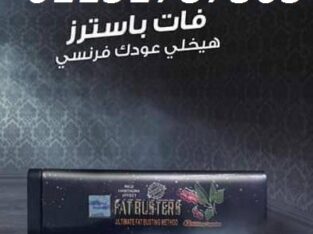 كبسولات فات باسترز للتخسيس وحرق الدهون