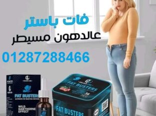 كبسولات فات باسترز للتخسيس