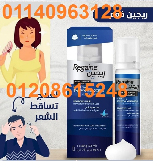 REGAINE FOAM لعلاج تساقط الشعر نهائيا01140963128