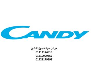 صيانة اعطال كاندي محرم بك 01220261030