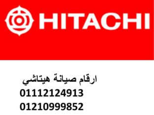 صيانة اعطال هيتاشي دمنهور 01096922100
