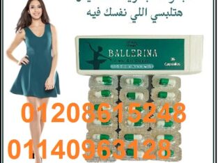 كبسولات بلارينا لانقاص الوزن01140963128