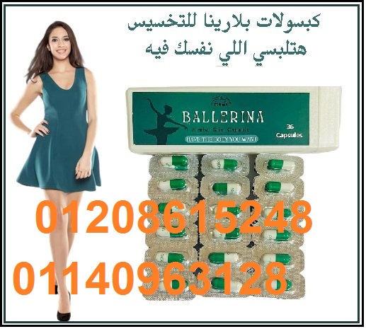 كبسولات بلارينا لانقاص الوزن01140963128