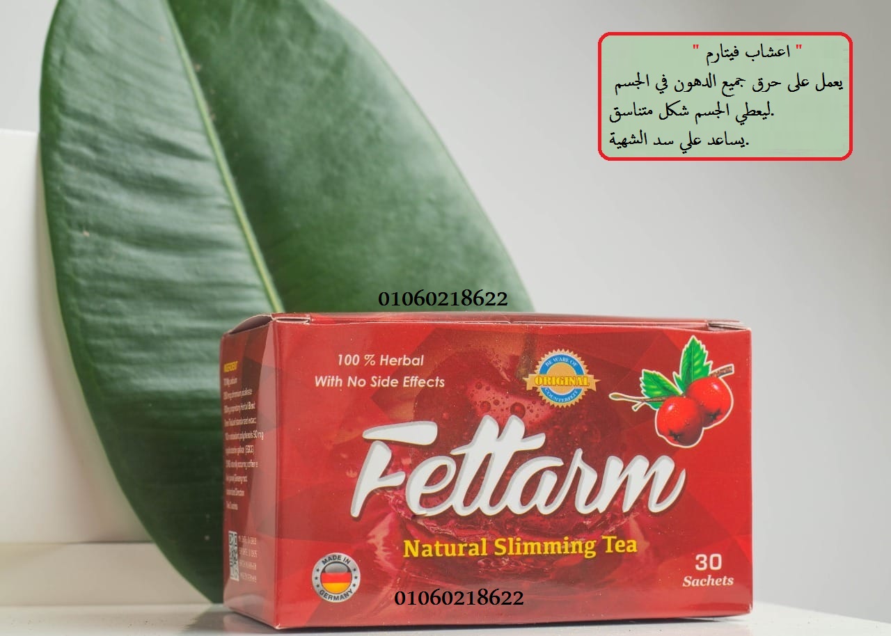 اعشاب فيتارم للتخسيس وحرق الدهون