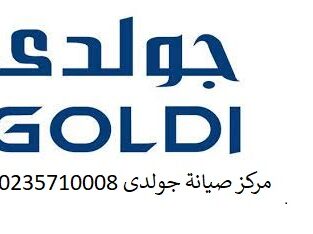 اصلاح ثلاجة جولدى بركة السبع 01023140280
