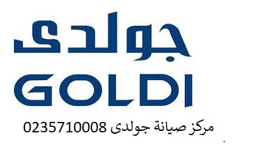 اصلاح ثلاجة جولدى بركة السبع 01023140280