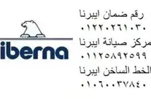 اصلاح ثلاجة ايبرنا طنطا 01125892599
