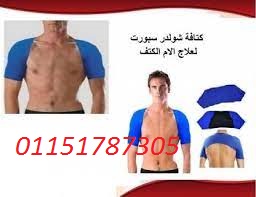 كتافة شولدر سبورت لعلاج الام الكتفين