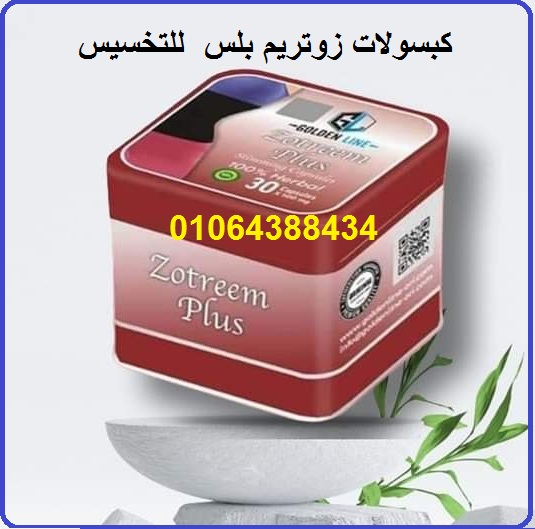 كبسولات زوتريم بلس للتخسيس وتنسيق القوام