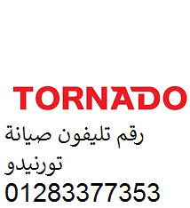 خدمة تصليح تورنيدو سيدي جابر 01023140280