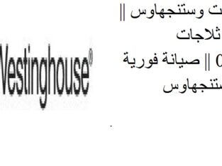 خدمة تصليح وايت وستنجهاوس مدينة السلام 01283377353